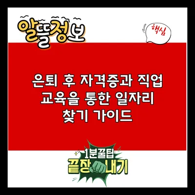 은퇴 후 자격증과 직업 교육을 통한 일자리 찾기 가이드