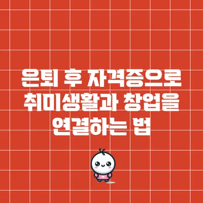 은퇴 후 자격증으로 취미생활과 창업을 연결하는 법