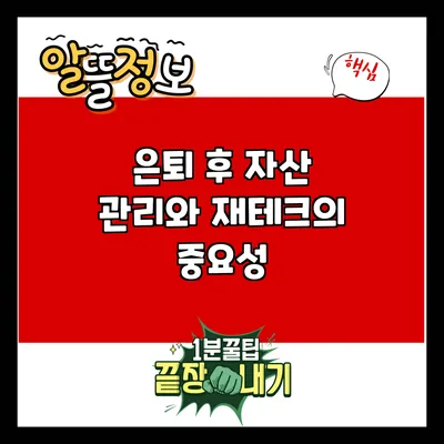 은퇴 후 자산 관리와 재테크의 중요성