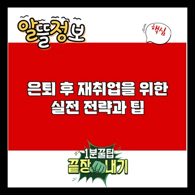 은퇴 후 재취업을 위한 실전 전략과 팁
