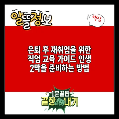 은퇴 후 재취업을 위한 직업 교육 가이드: 인생 2막을 준비하는 방법