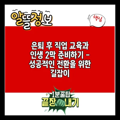 은퇴 후 직업 교육과 인생 2막 준비하기 - 성공적인 전환을 위한 길잡이