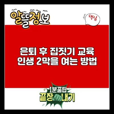 은퇴 후 집짓기 교육: 인생 2막을 여는 방법