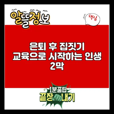 은퇴 후 집짓기 교육으로 시작하는 인생 2막