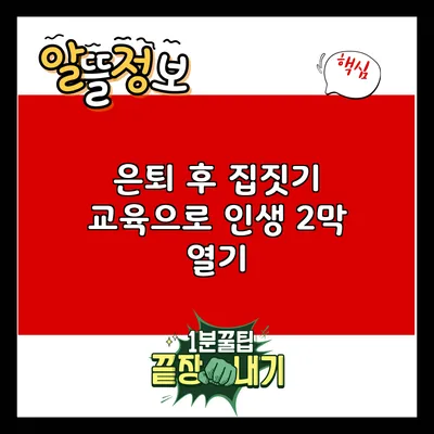 은퇴 후 집짓기 교육으로 인생 2막 열기