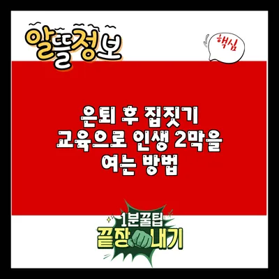 은퇴 후 집짓기 교육으로 인생 2막을 여는 방법