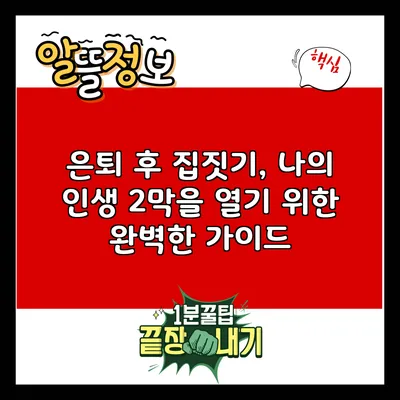 은퇴 후 집짓기, 나의 인생 2막을 열기 위한 완벽한 가이드