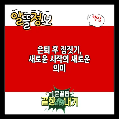 은퇴 후 집짓기, 새로운 시작의 새로운 의미
