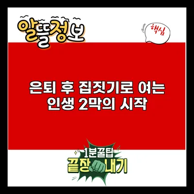 은퇴 후 집짓기로 여는 인생 2막의 시작