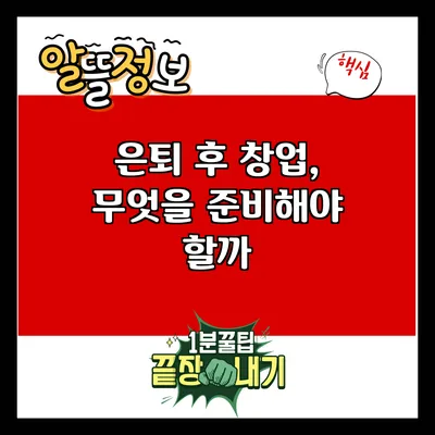 은퇴 후 창업, 무엇을 준비해야 할까?