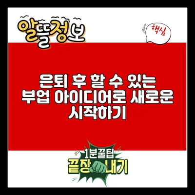 은퇴 후 할 수 있는 부업 아이디어로 새로운 시작하기