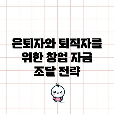 은퇴자와 퇴직자를 위한 창업 자금 조달 전략