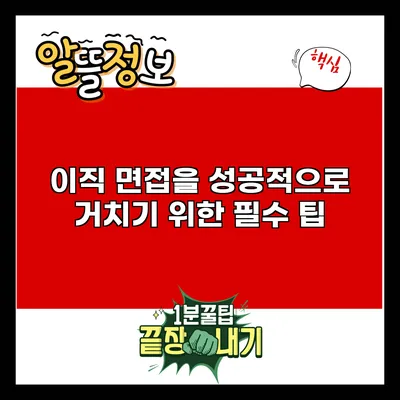 이직 면접을 성공적으로 거치기 위한 필수 팁