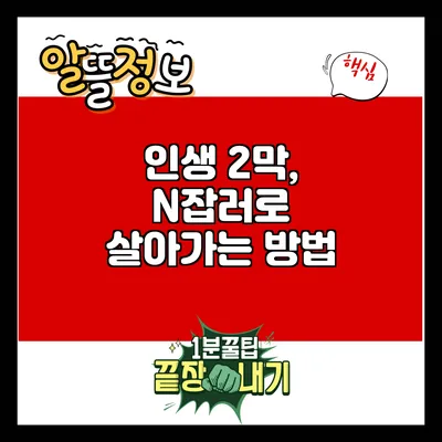 인생 2막, N잡러로 살아가는 방법