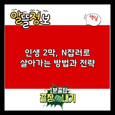 인생 2막, N잡러로 살아가는 방법과 전략