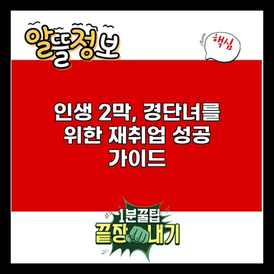인생 2막, 경단녀를 위한 재취업 성공 가이드