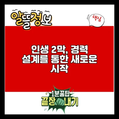 인생 2막, 경력 설계를 통한 새로운 시작