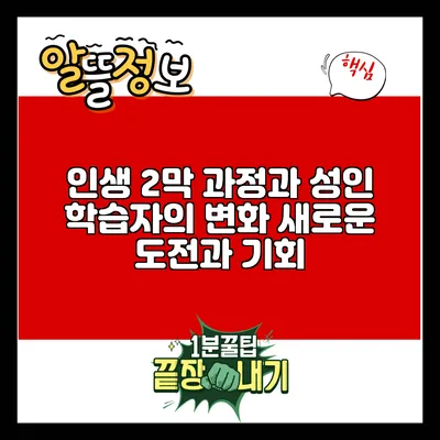 인생 2막 과정과 성인 학습자의 변화: 새로운 도전과 기회