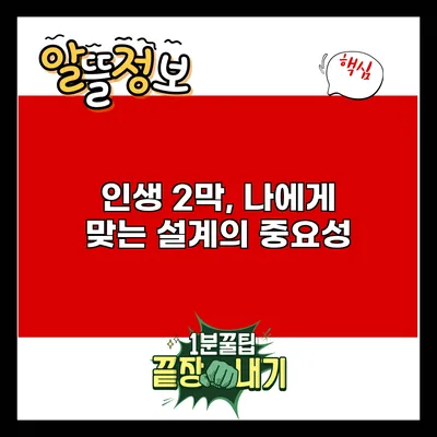 인생 2막, 나에게 맞는 설계의 중요성