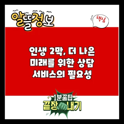 인생 2막, 더 나은 미래를 위한 상담 서비스의 필요성