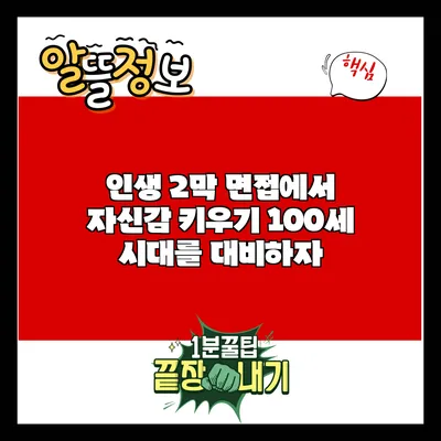 인생 2막 면접에서 자신감 키우기: 100세 시대를 대비하자