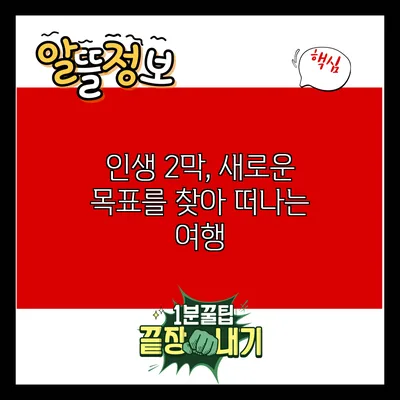 인생 2막, 새로운 목표를 찾아 떠나는 여행