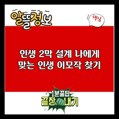 인생 2막 설계: 나에게 맞는 인생 이모작 찾기