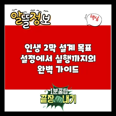 인생 2막 설계: 목표 설정에서 실행까지의 완벽 가이드