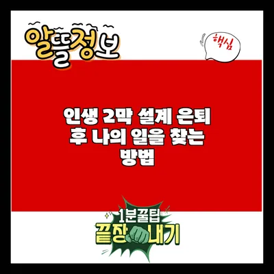 인생 2막 설계: 은퇴 후 나의 일을 찾는 방법