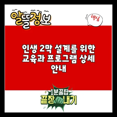 인생 2막 설계를 위한 교육과 프로그램 상세 안내