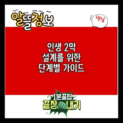 인생 2막 설계를 위한 단계별 가이드