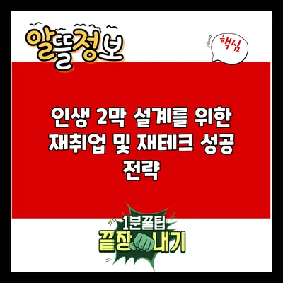 인생 2막 설계를 위한 재취업 및 재테크 성공 전략