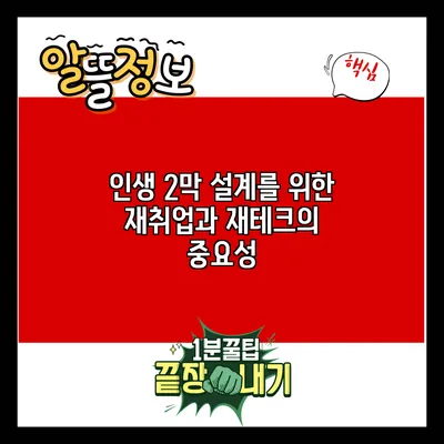 인생 2막 설계를 위한 재취업과 재테크의 중요성