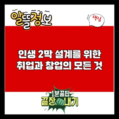 인생 2막 설계를 위한 취업과 창업의 모든 것