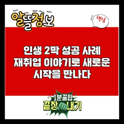 인생 2막 성공 사례: 재취업 이야기로 새로운 시작을 만나다