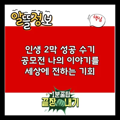 인생 2막 성공 수기 공모전: 나의 이야기를 세상에 전하는 기회