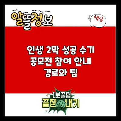 인생 2막 성공 수기 공모전 참여 안내: 경로와 팁