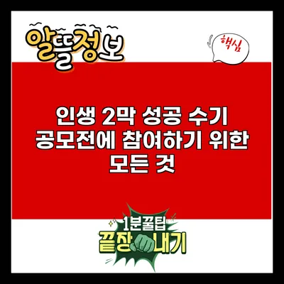 인생 2막 성공 수기 공모전에 참여하기 위한 모든 것