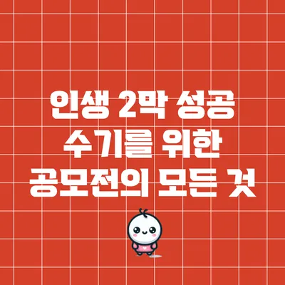인생 2막 성공 수기를 위한 공모전의 모든 것