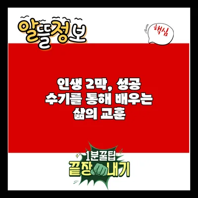 인생 2막, 성공 수기를 통해 배우는 삶의 교훈