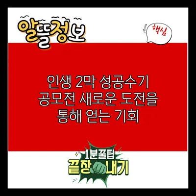 인생 2막 성공수기 공모전: 새로운 도전을 통해 얻는 기회