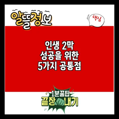 인생 2막 성공을 위한 5가지 공통점
