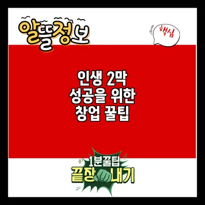 인생 2막 성공을 위한 창업 꿀팁
