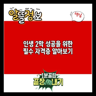 인생 2막 성공을 위한 필수 자격증 알아보기