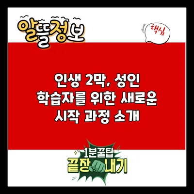 인생 2막, 성인 학습자를 위한 새로운 시작 과정 소개