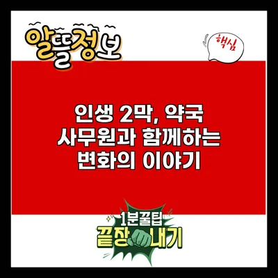 인생 2막, 약국 사무원과 함께하는 변화의 이야기