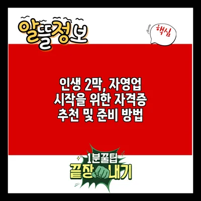 인생 2막, 자영업 시작을 위한 자격증 추천 및 준비 방법