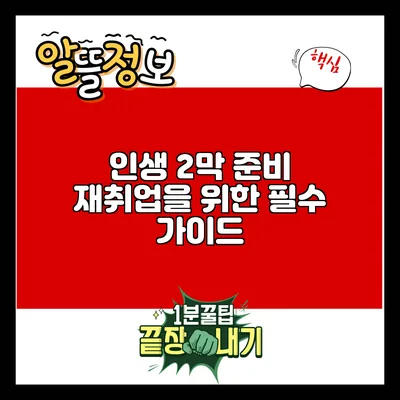 인생 2막 준비: 재취업을 위한 필수 가이드