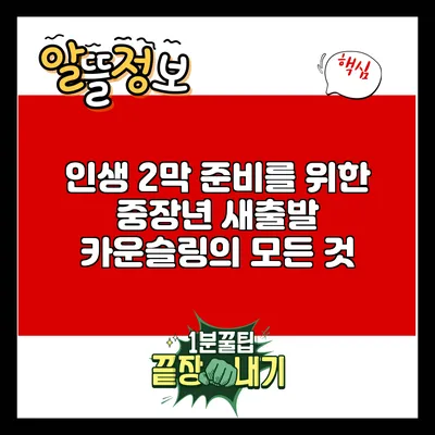 인생 2막 준비를 위한 중장년 새출발 카운슬링의 모든 것