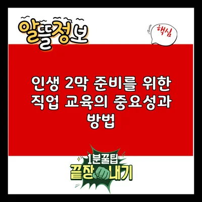 인생 2막 준비를 위한 직업 교육의 중요성과 방법